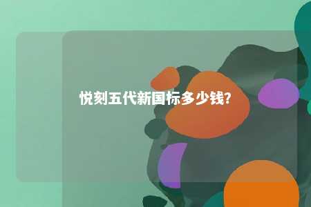 悦刻五代新国标多少钱	？ 